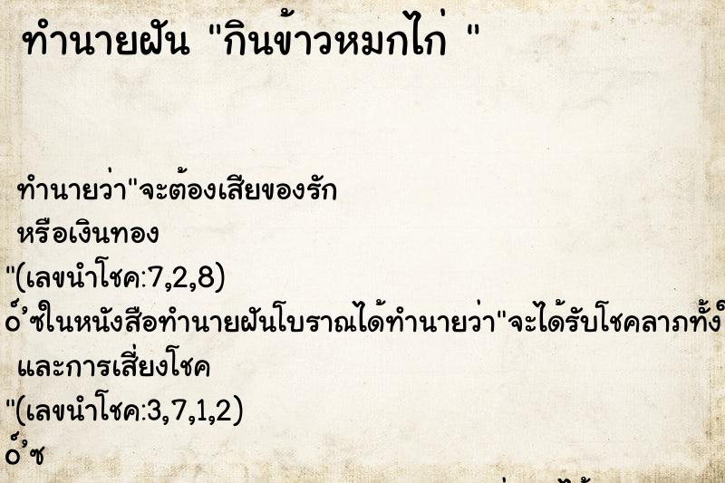 ทำนายฝัน กินข้าวหมกไก่ 